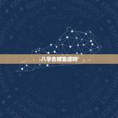 八字合婚靠谱吗，八字合婚可信吗？