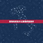 属兔和虎生什么属相的宝宝好，属虎与属兔生个什么属相好