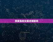 男属兔和女属虎相配吗，属兔的男和属虎的女怎么样
