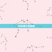 2000年三月的龙，2000年龙女农历5月
