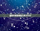 离异夫妻复婚的几率大不大，离婚后复婚的话再离婚的概率大不大？