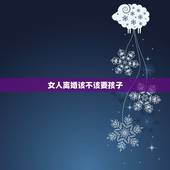 女人离婚该不该要孩子，女人离婚后该不该要孩子