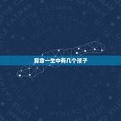 算命一生中有几个孩子，怎么看相有几个孩子