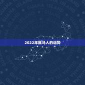 2022年属马人的运势 66年属马人晚年运势