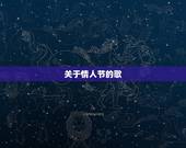 关于情人节的歌，非主流伤感歌曲 关于情人节的 推荐