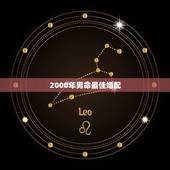 2000年男命最佳婚配，属龙的女生2000年的和什么属相的男生最配
