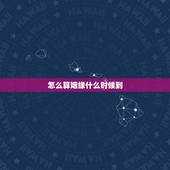 怎么算姻缘什么时候到，如何看自身姻缘何时到来