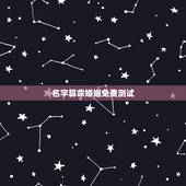 名字算命婚姻免费测试，淡冬兰姓名测算，婚姻，财富，子女，算命，生活，名