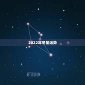 2022年冬至运势，2022 年冬至什么时候