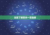 注定了嫁贵夫一定会嫁，女命无杀，一贵可作夫人.七杀遇长生之位，必嫁贵夫