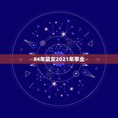 84年鼠女2021年事业，84年的鼠在2021年的运势如何