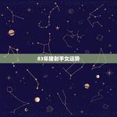 83年猪射手女运势，83年12月11日属猪 女 射手座2011年运势