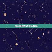 珠心算现在还有人学吗，珠心算应该学吗