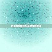合适的属相婚配真的很重要吗，婚配属相真的很重要吗