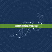 结婚防属相是对谁不利，结婚时防属相是什么意思