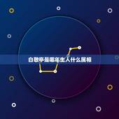 白敬亭是哪年生人什么属相，白敬亭的个人资料