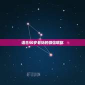 适合50岁老妈的微信昵称，适合老妈妈的微信昵称