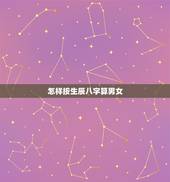 怎样按生辰八字算男女，请帮忙查生辰八字男女配对
