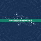 和一个男生痣长在同一个地方，跟男朋友在一个地方有同样的痣寓意什么