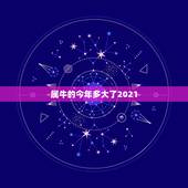 属牛的今年多大了2021，属牛的是那几年出生的？