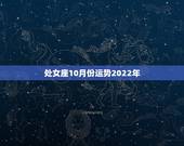 处女座10月份运势2022年，处女座10月份的运势如何？