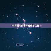 83岁属牛的今年身体怎么样，属牛人今年身体健康