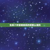 生辰八字算姻缘真的就那么准吗，你们相信算命的生辰八字么 为什么算的那么