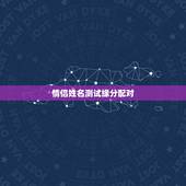 情侣姓名测试缘分配对，免费测试两人今生关系