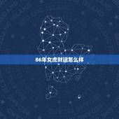 86年女虎财运怎么样，86年、属虎的、女、今年的运势怎么样？