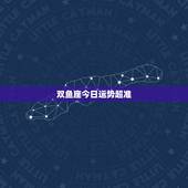 双鱼座今日运势超准，双鱼座今日运势怎么变好