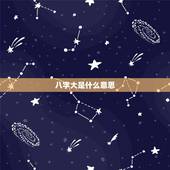 八字大是什么意思，生辰八字大是什么意思，要怎么样取名字呢
