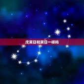 戊寅日和寅日一样吗，日和斤念什么