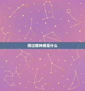 得过精神病是什么，得了精神病也是受到因应吗谢谢