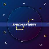 属马的为什么不能戴翡翠，属马 戴什么翡翠