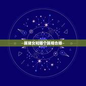 属猪女和哪个属相合婚，属相婚配：男属猪和女属羊相配吗