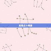 周易占卜姻缘，周易里用测字来占卜人未来的姻缘命运什么的准吗？