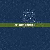 2010年的属相是什么，2010年属什么生肖啊？