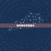 如何用名字算缘分，怎么用名字算姻缘