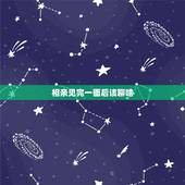 相亲见完一面后该聊啥，为什么我相亲认识的女孩，都是见第一面挺好，然后回