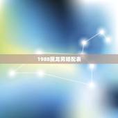 1988属龙男婚配表，男属龙女属蛇婚配表
