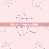 属马人2022年运势及运程男，属马2022