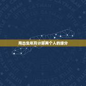 用出生年月计算两个人的缘分，怎么测两个人的缘分