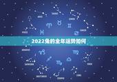 2022兔的全年运势如何 2022年属狗的全年运势如何