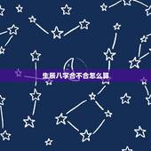 生辰八字合不合怎么算，怎么算生辰八字合不合
