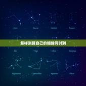 怎样测算自己的姻缘何时到，怎么算自己姻缘何时出现
