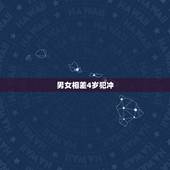 男女相差4岁犯冲，男大女相差4岁好吗？男的属马女的属狗，生肖不会相冲吗