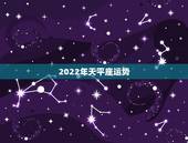 2022年天平座运势，我女是1988年10月10日早，命运怎样？