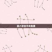 算八字合不合免费，算八字合不合？