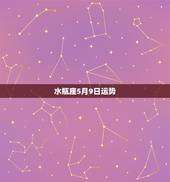 水瓶座5月9日运势，水瓶座5月份什么方面运势最好，走什么运水瓶