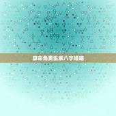 算命免费生辰八字婚姻，名字算命免费+生辰八字+婚姻，事业